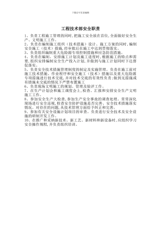 工程技术部安全职责