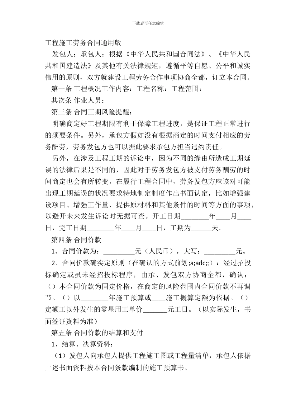 工程施工劳务合同通用版_第2页
