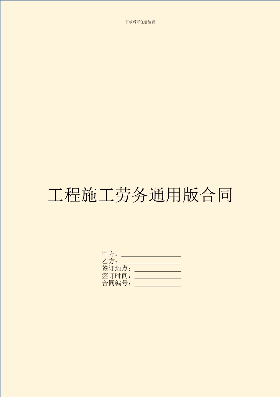 工程施工劳务通用版合同_第1页