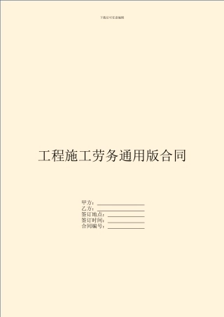 工程施工劳务通用版合同