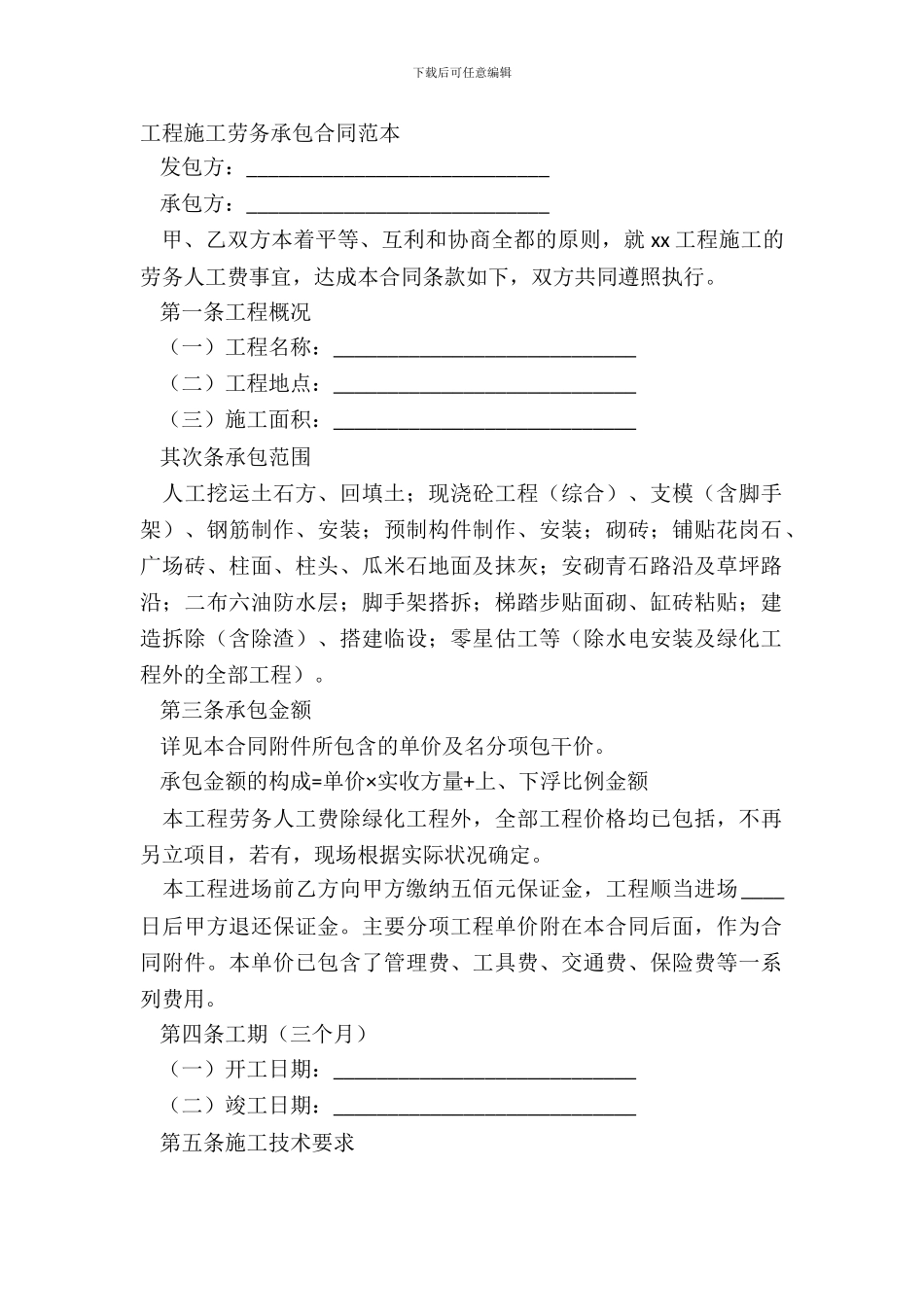 工程施工劳务承包合同范本_第2页