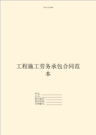 工程施工劳务承包合同范本