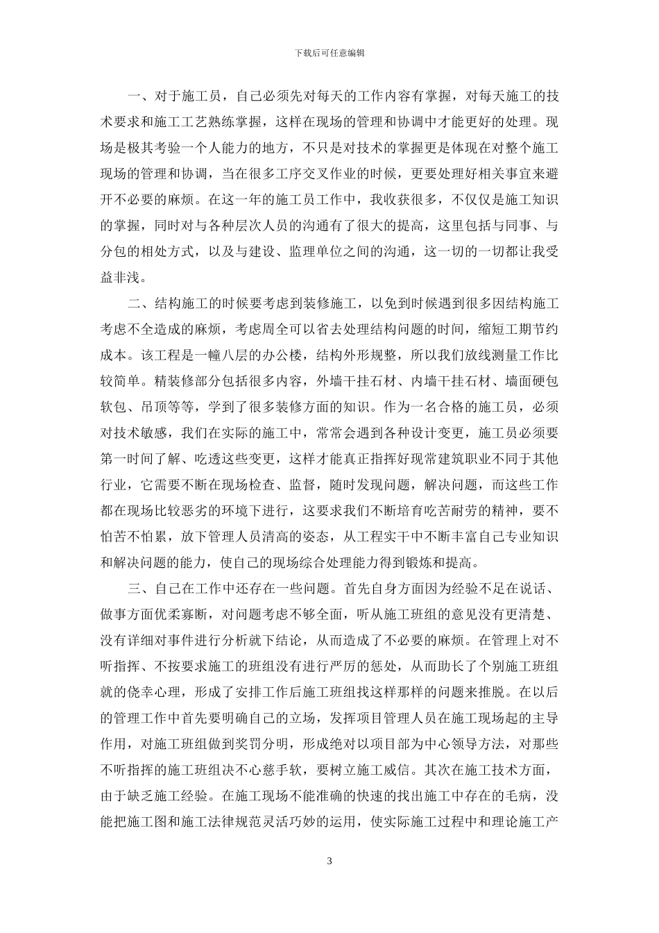 工程施工员年度总结怎么写_第3页