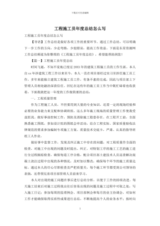 工程施工员年度总结怎么写