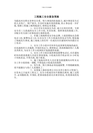 工程施工安全紧急预案
