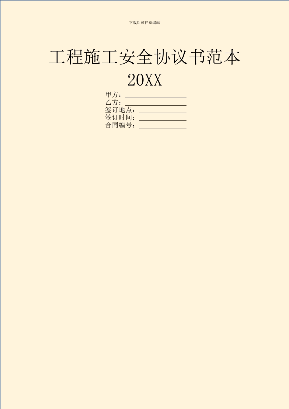 工程施工安全协议书范本20XX_第1页