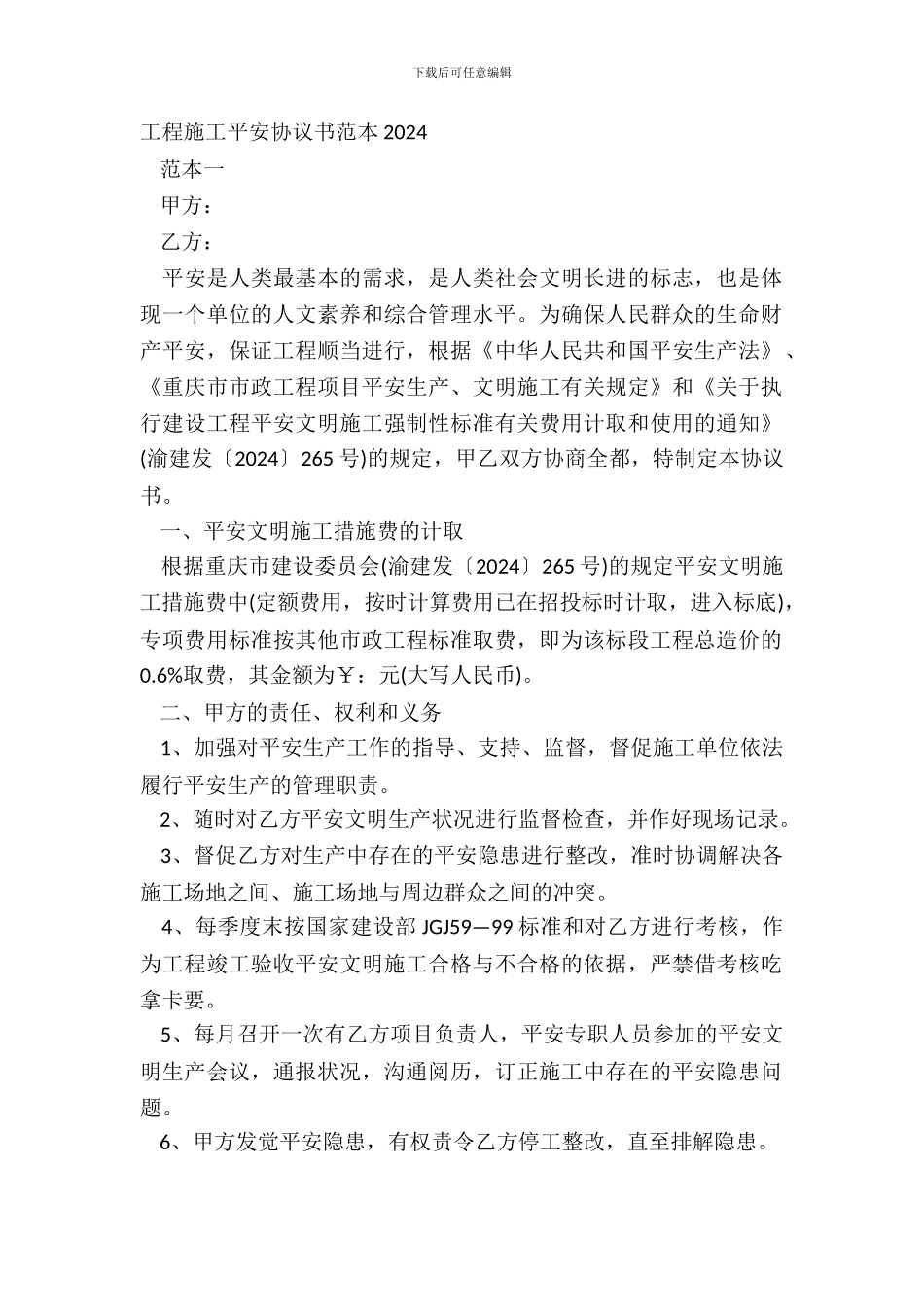 工程施工安全协议书范本20XX_第2页