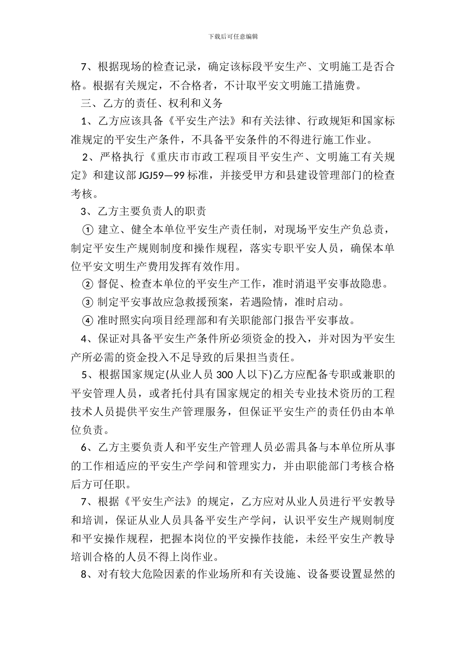 工程施工安全协议书范本20XX_第3页