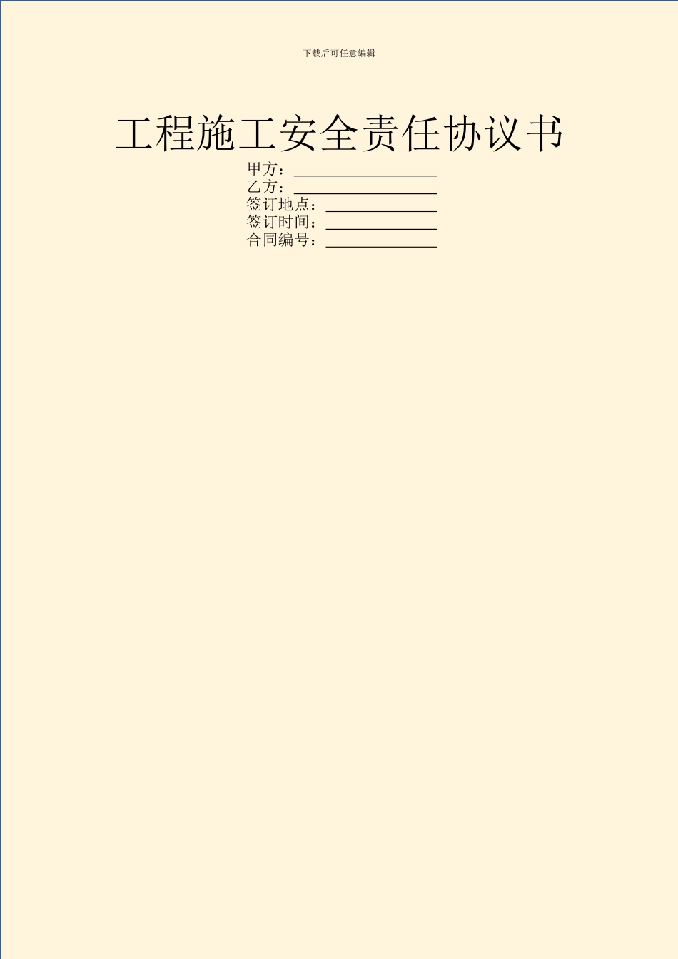 工程施工安全责任协议书_第1页