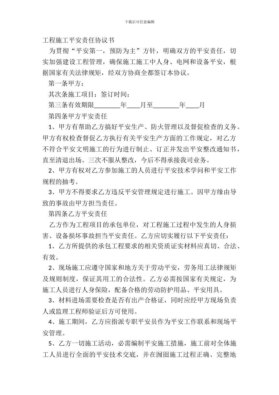 工程施工安全责任协议书_第2页
