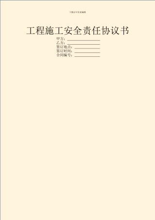 工程施工安全责任协议书