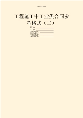 工程施工中工业类合同参考格式