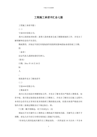 工程施工承诺书汇总七篇