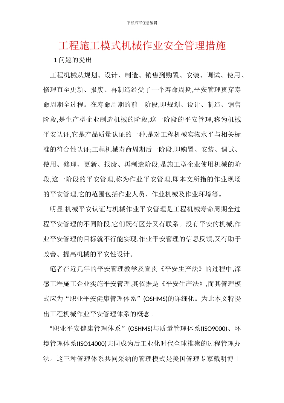 工程施工模式机械作业安全管理措施_第1页