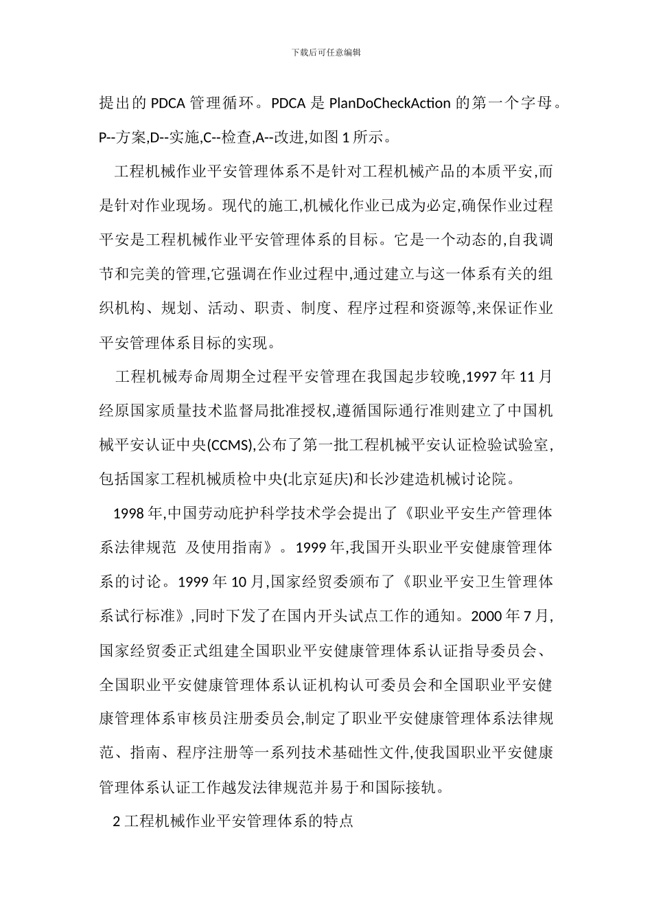 工程施工模式机械作业安全管理措施_第2页