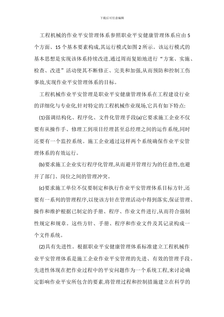 工程施工模式机械作业安全管理措施_第3页