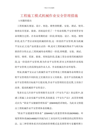 工程施工模式机械作业安全管理措施