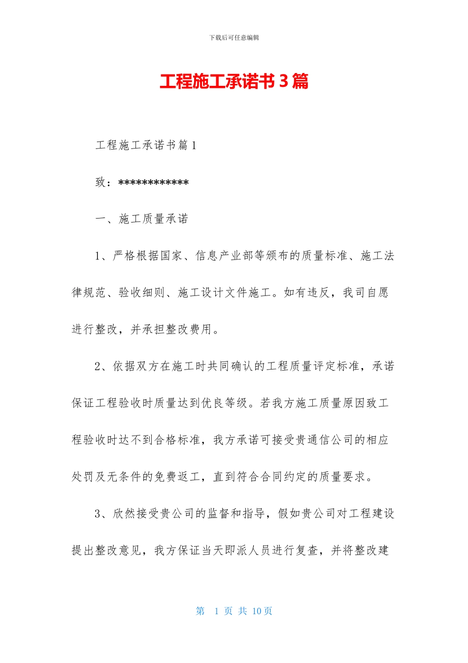 工程施工承诺书3篇_第1页