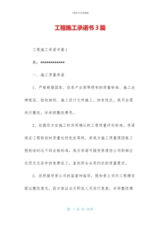 工程施工承诺书3篇
