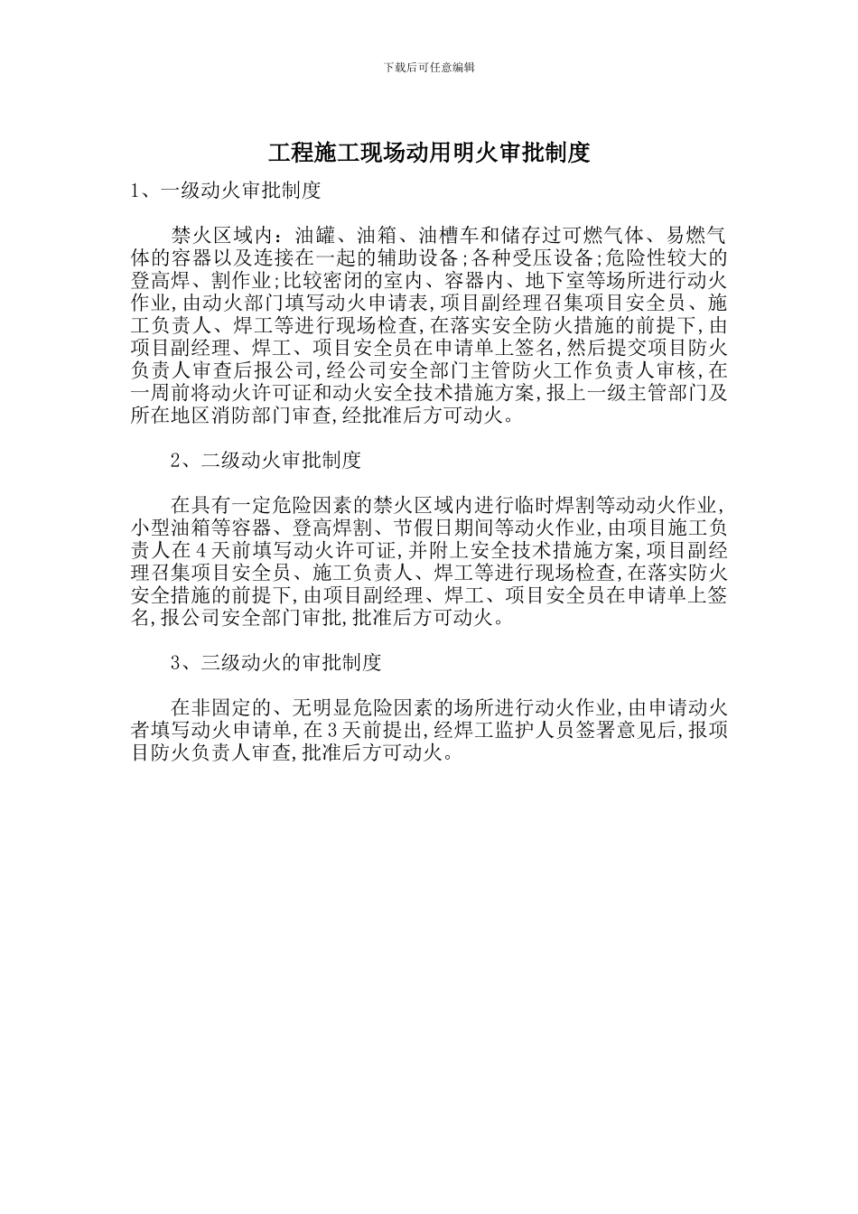 工程施工现场动用明火审批制度_第1页