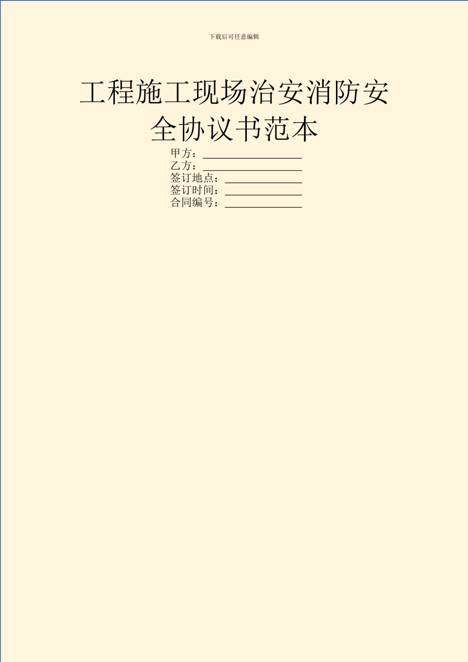 工程施工现场治安消防安全协议书范本_第1页