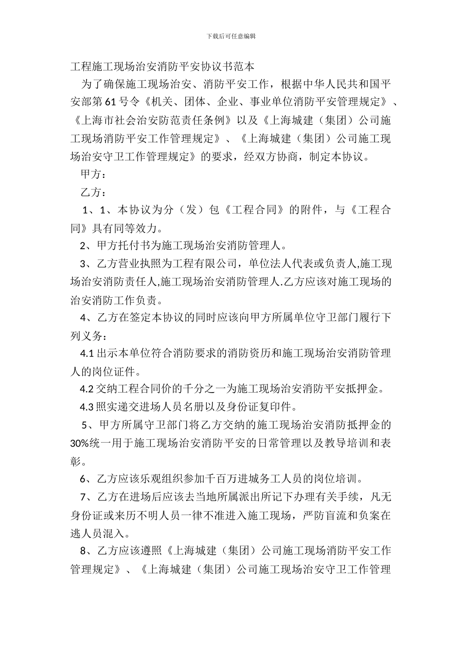 工程施工现场治安消防安全协议书范本_第2页