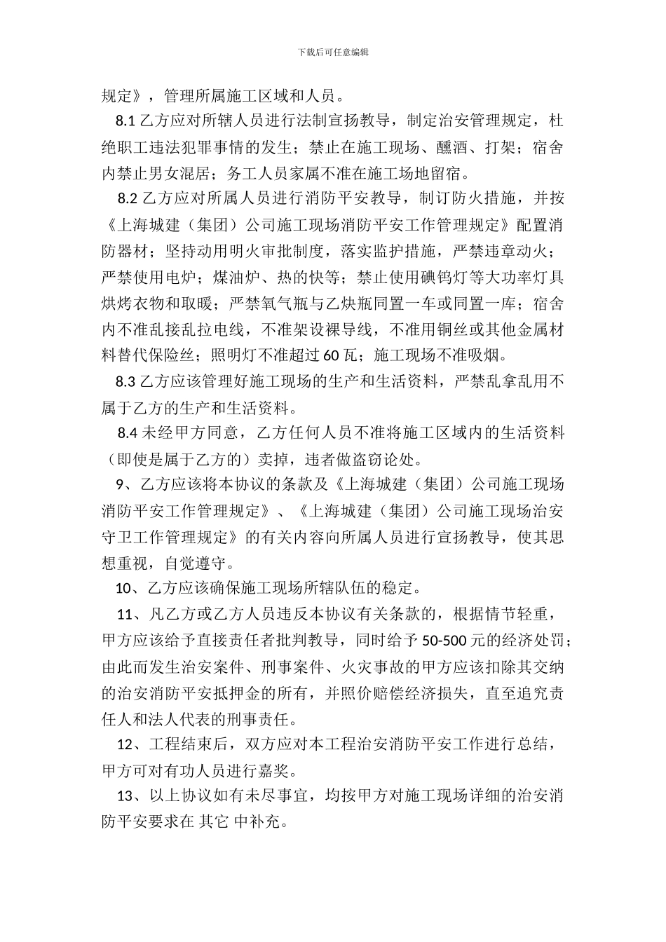 工程施工现场治安消防安全协议书范本_第3页