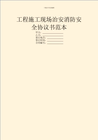 工程施工现场治安消防安全协议书范本