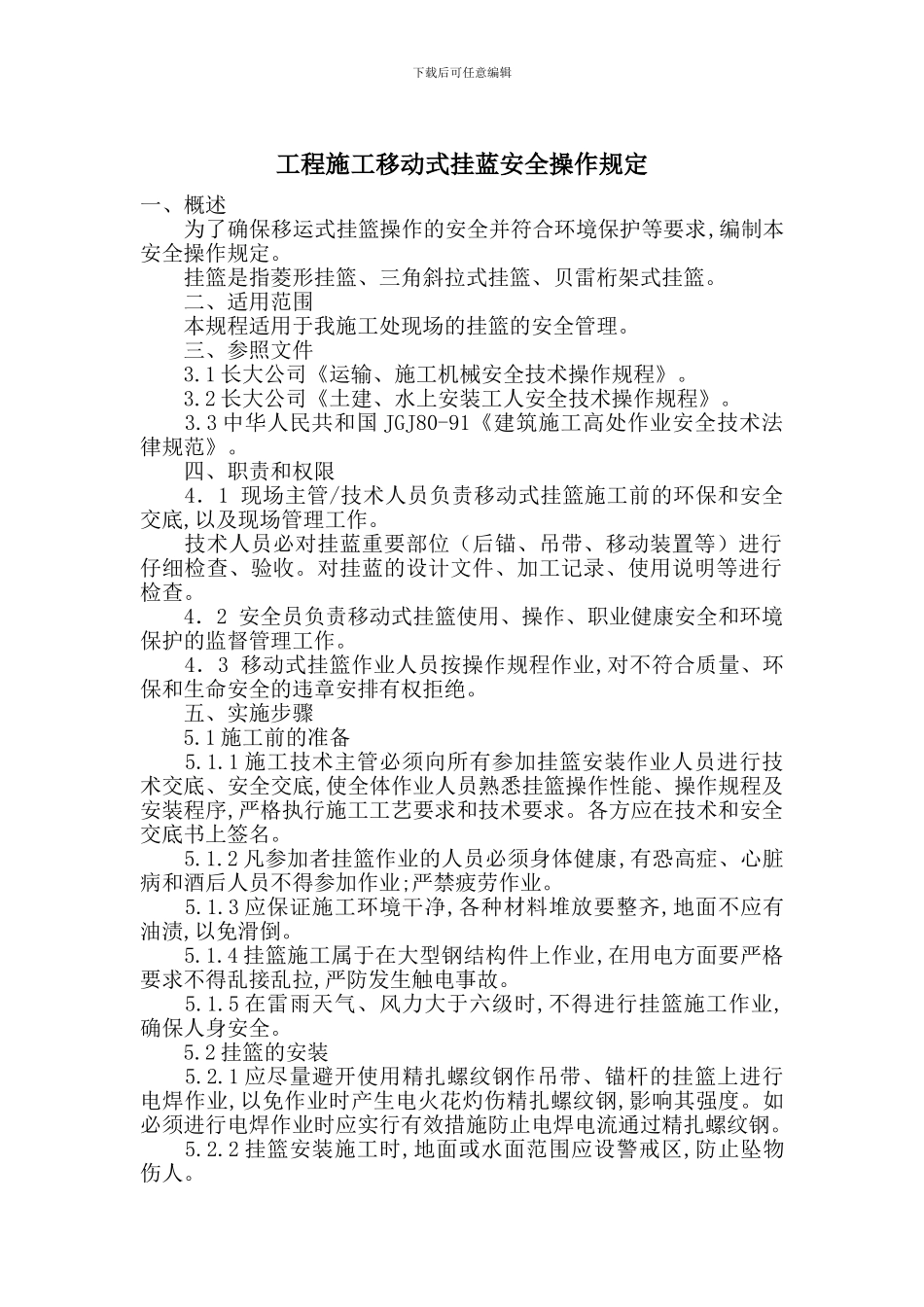 工程施工移动式挂蓝安全操作规定_第1页