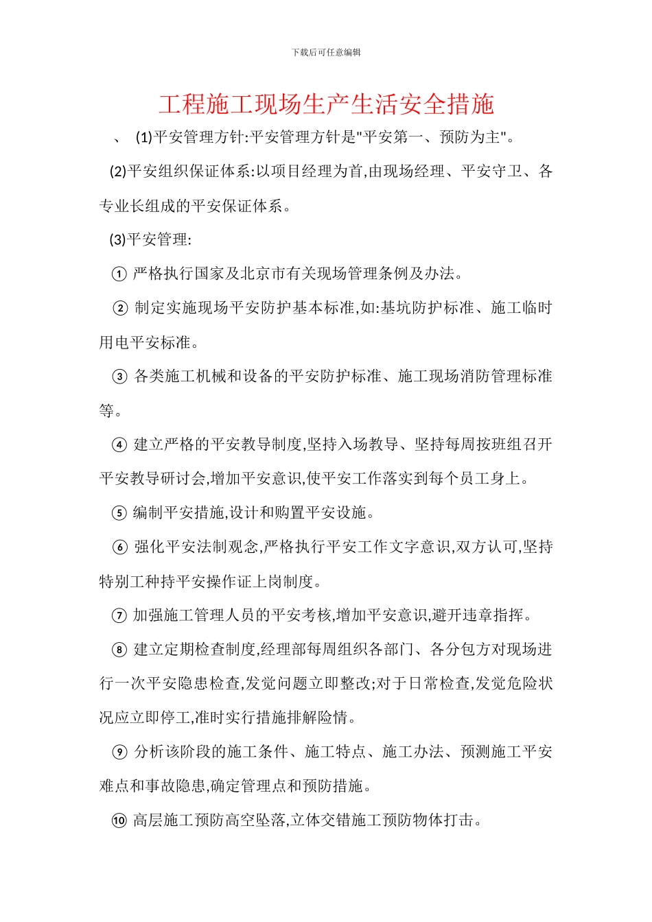 工程施工现场生产生活安全措施_第1页