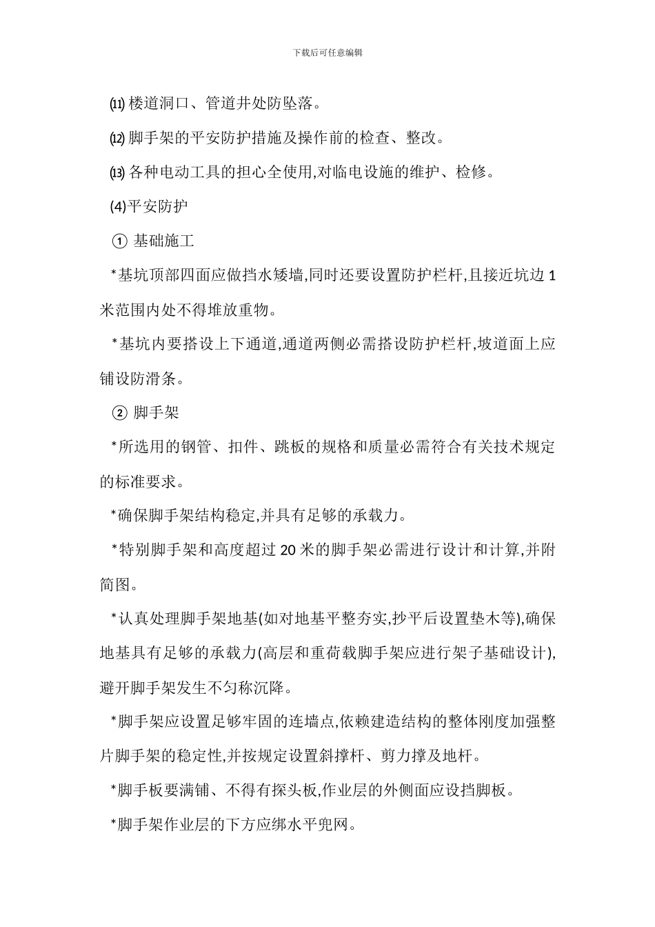 工程施工现场生产生活安全措施_第2页