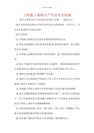 工程施工现场生产生活安全措施