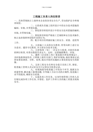 工程施工负责人岗位职责
