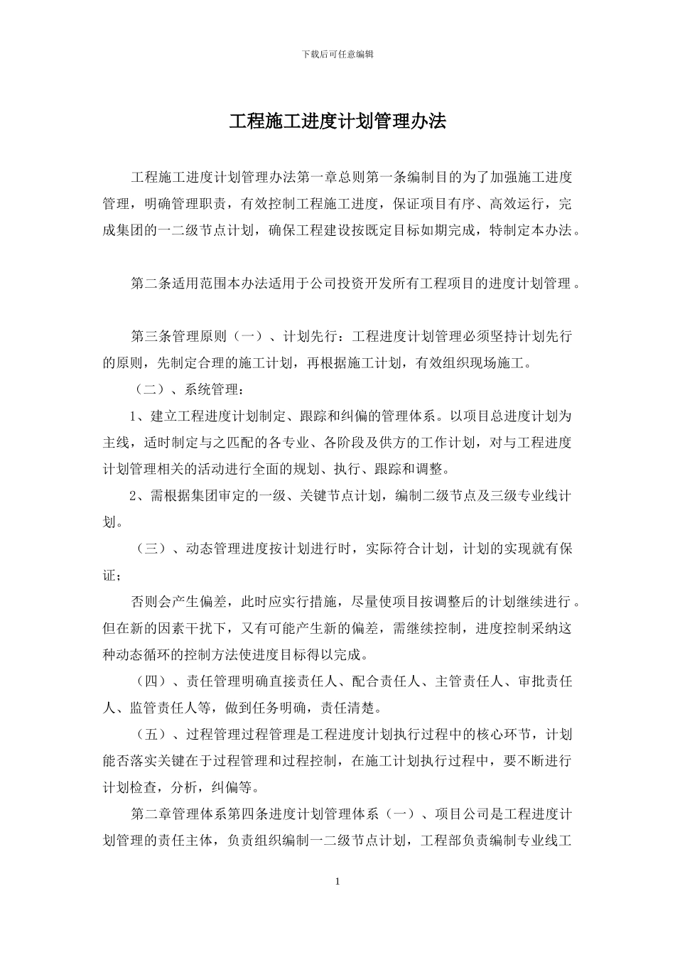 工程施工进度计划管理办法_第1页