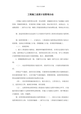 工程施工进度计划管理办法