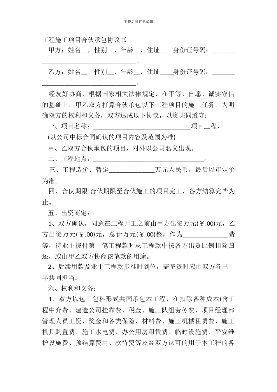 工程施工项目合伙承包协议书_第2页