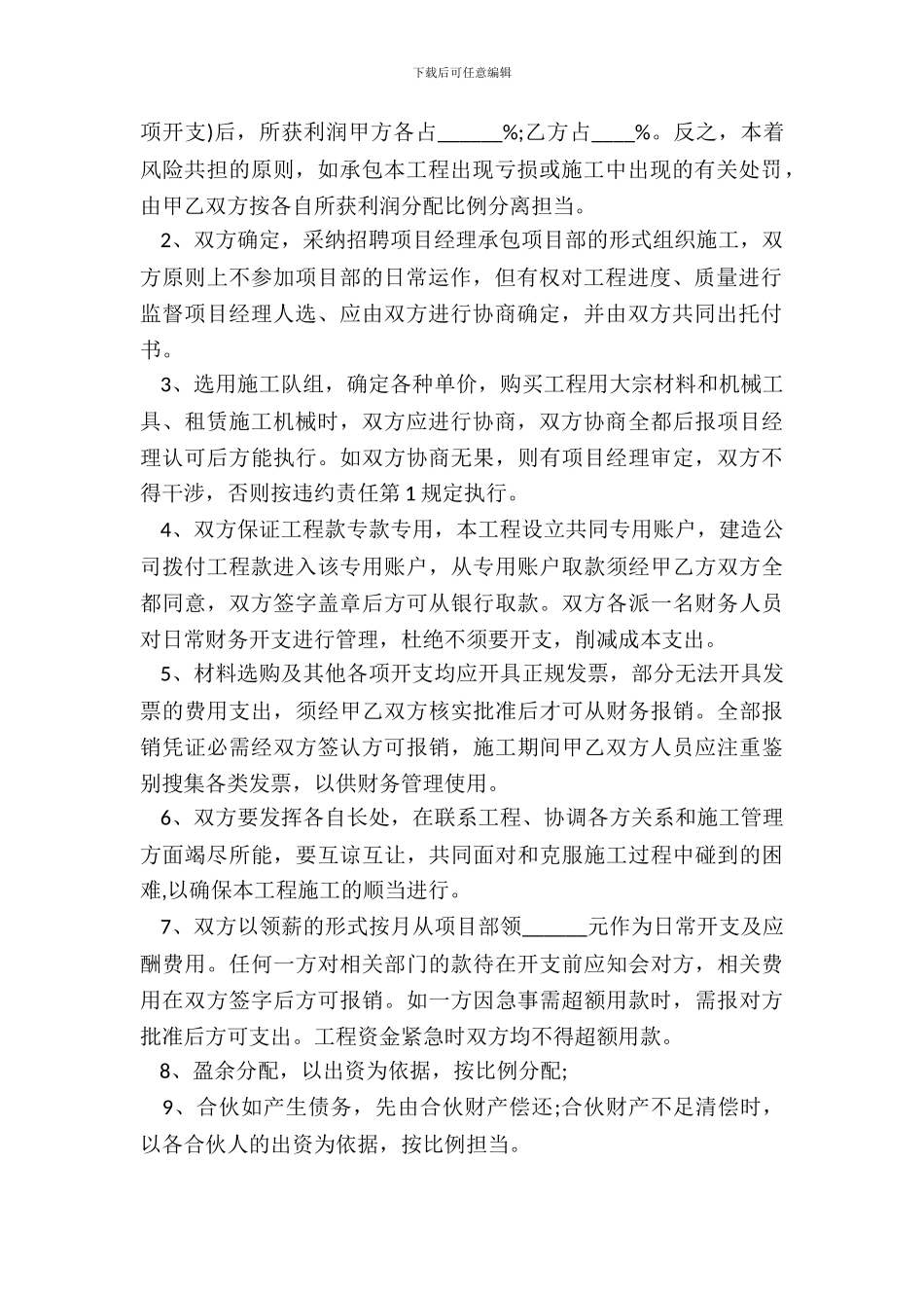 工程施工项目合伙承包协议书_第3页