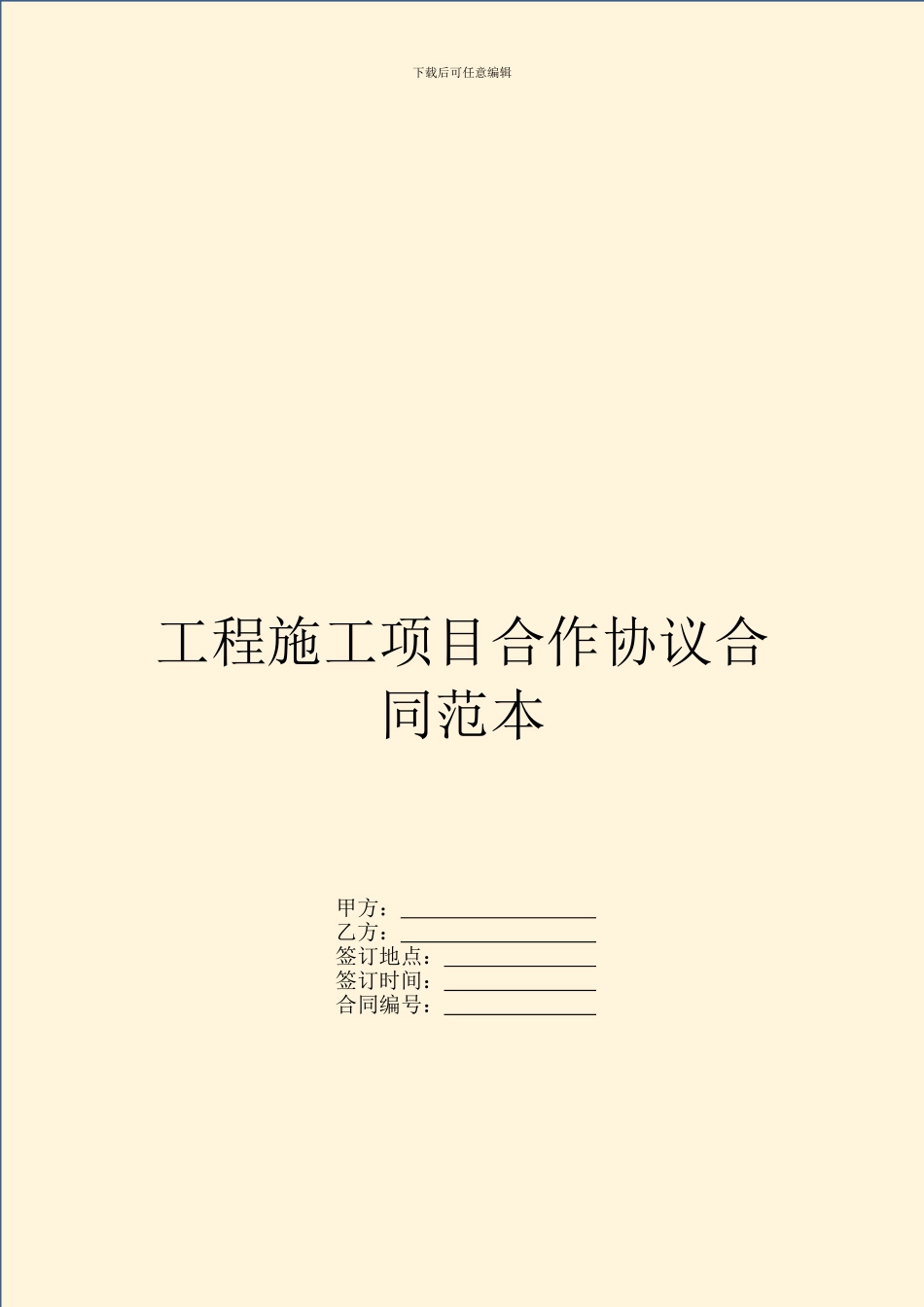 工程施工项目合作协议合同范本_第1页