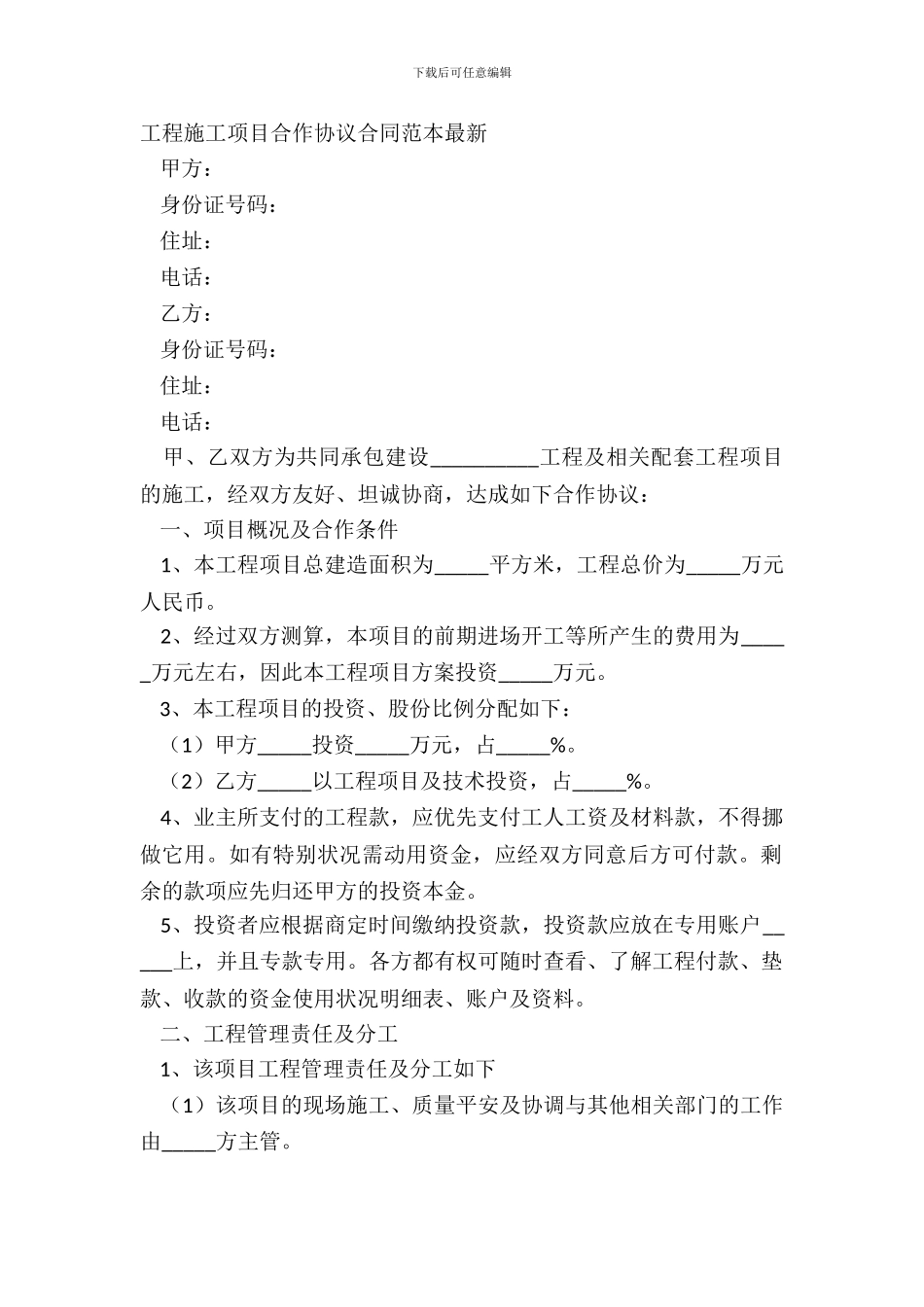 工程施工项目合作协议合同范本_第2页