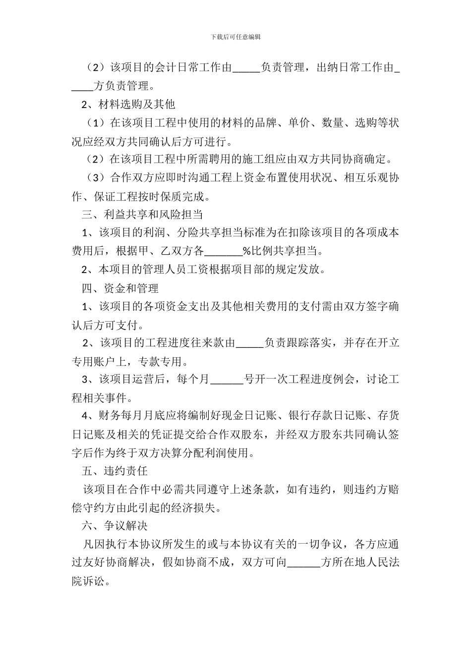 工程施工项目合作协议合同范本_第3页