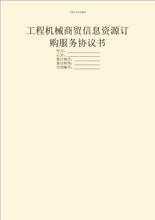 工程机械商贸信息资源订购服务协议书
