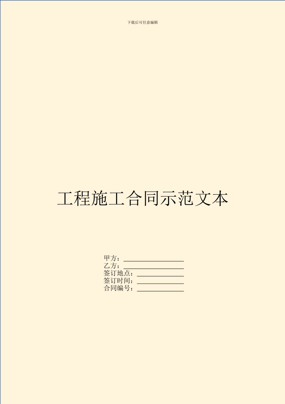 工程施工合同示范文本_第1页