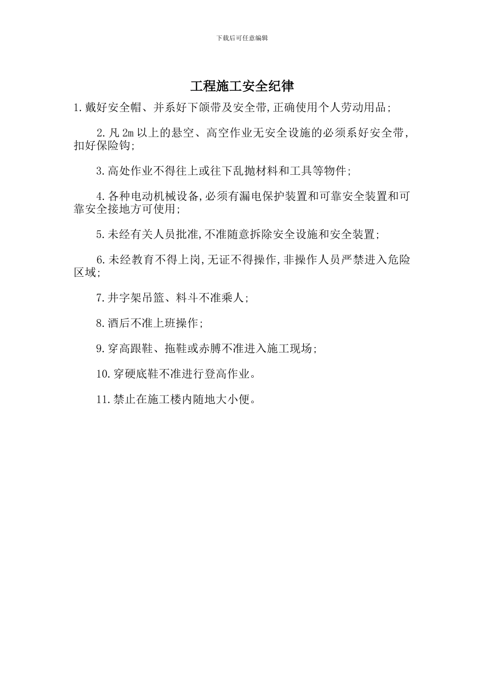 工程施工安全纪律_第1页