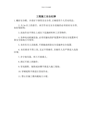 工程施工安全纪律