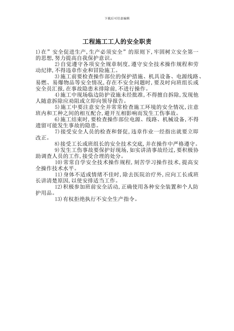 工程施工工人的安全职责_第1页