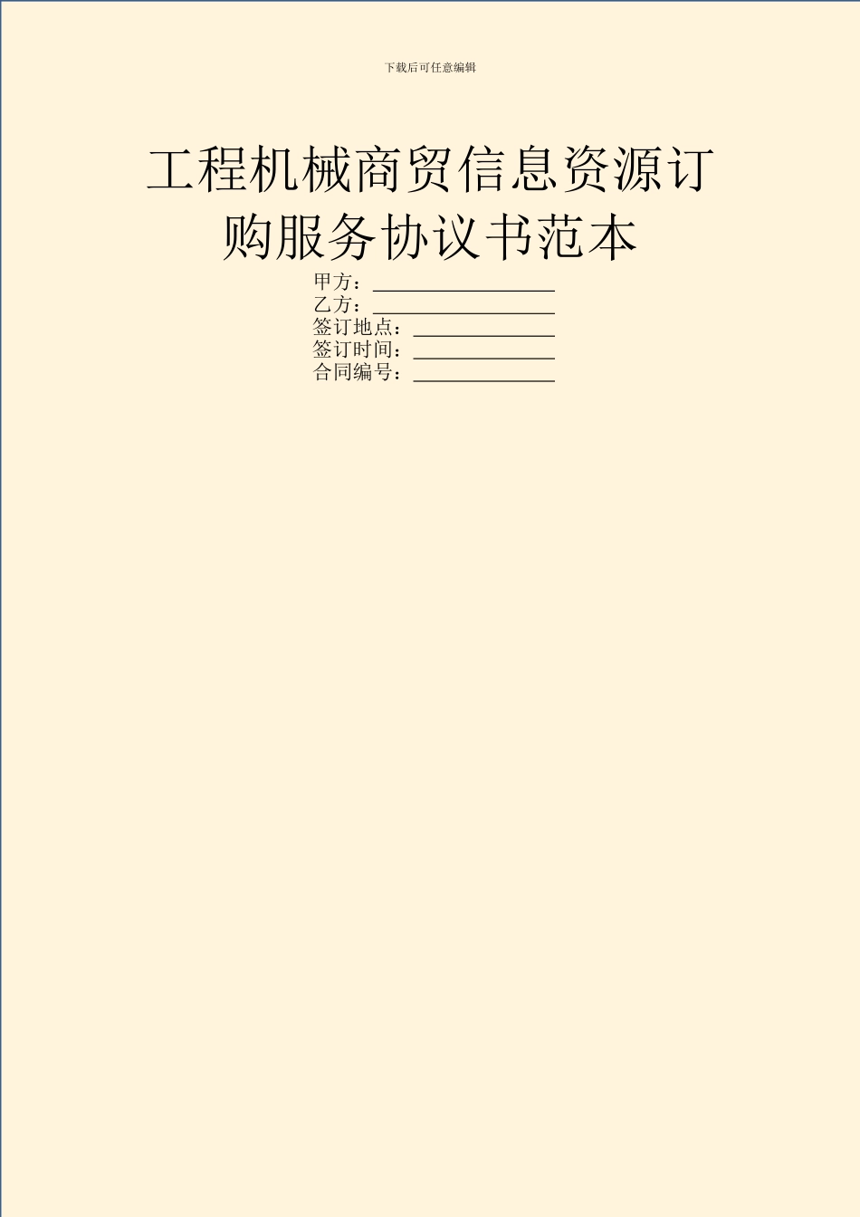 工程机械商贸信息资源订购服务协议书范本_第1页