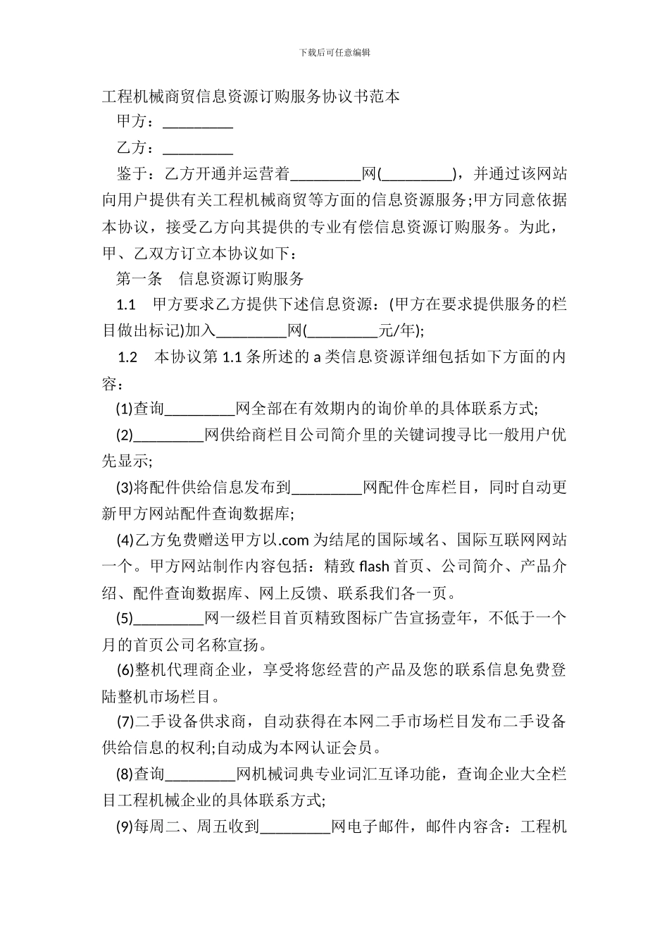 工程机械商贸信息资源订购服务协议书范本_第2页