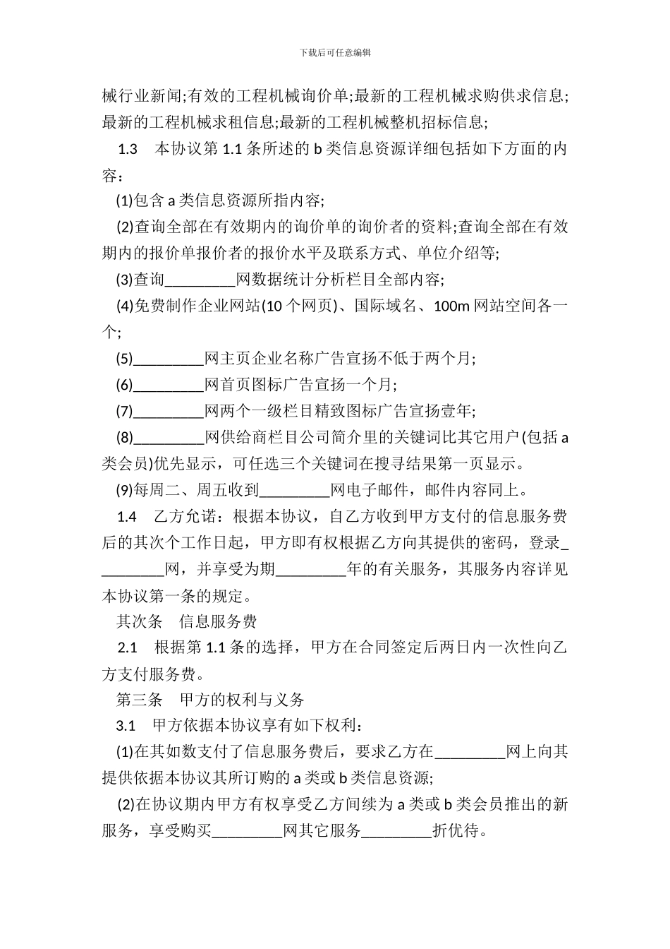 工程机械商贸信息资源订购服务协议书范本_第3页