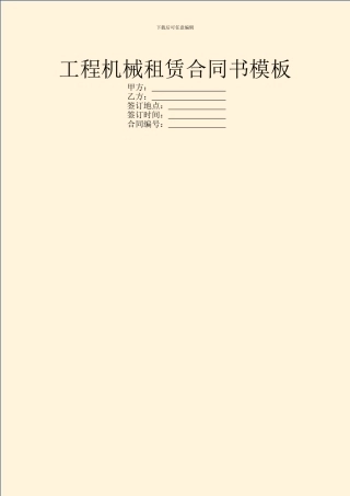 工程机械租赁合同书模板