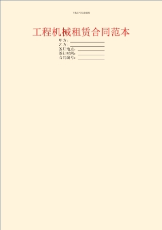 工程机械租赁合同范本